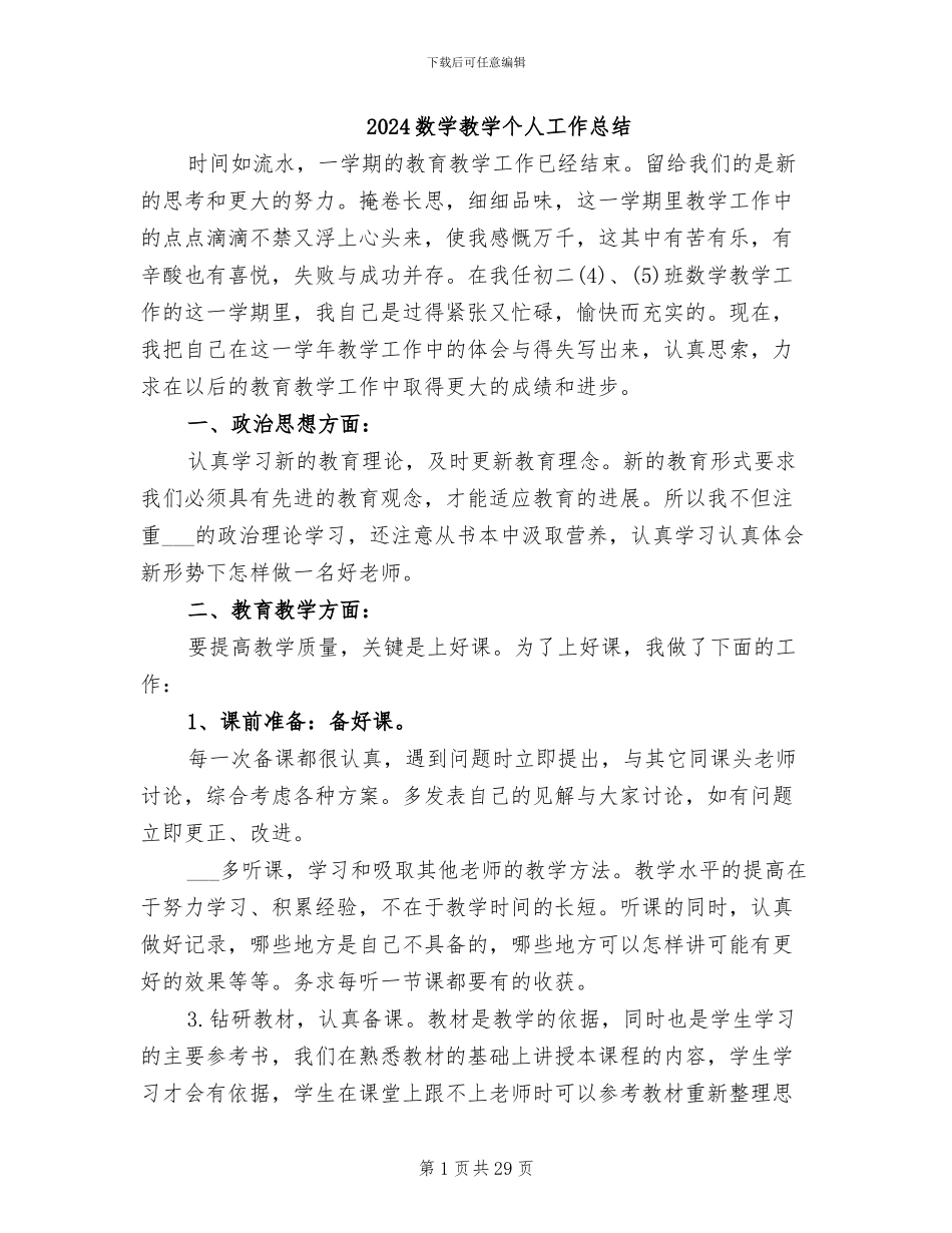2024数学教学个人工作总结_第1页