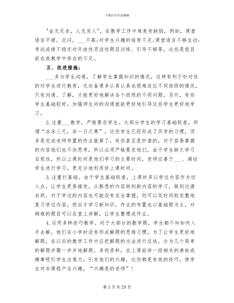 2024数学教学个人工作总结_第3页