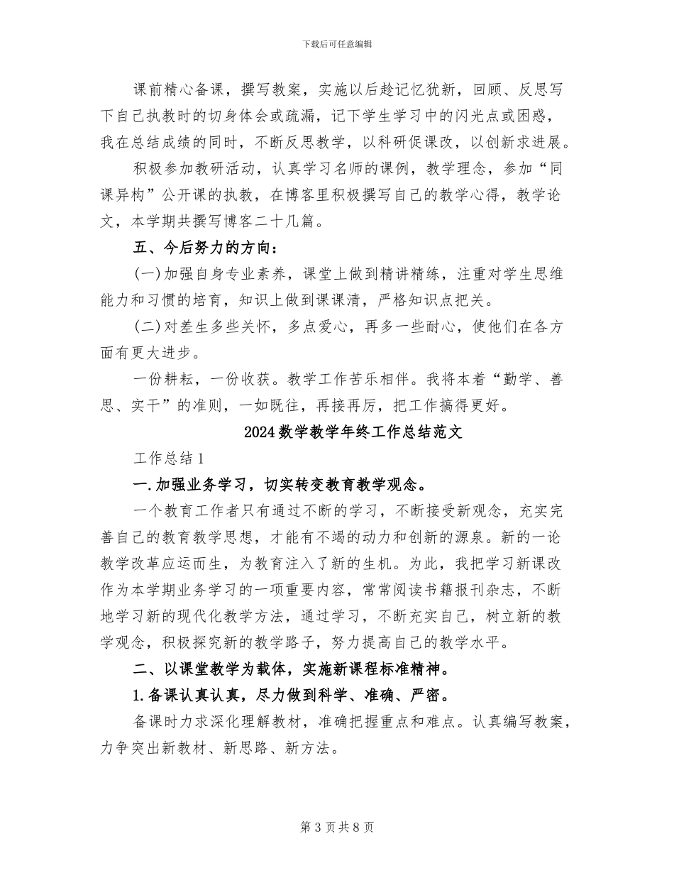2024数学教学年终工作总结_第3页