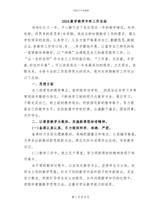 2024数学教学年终工作总结