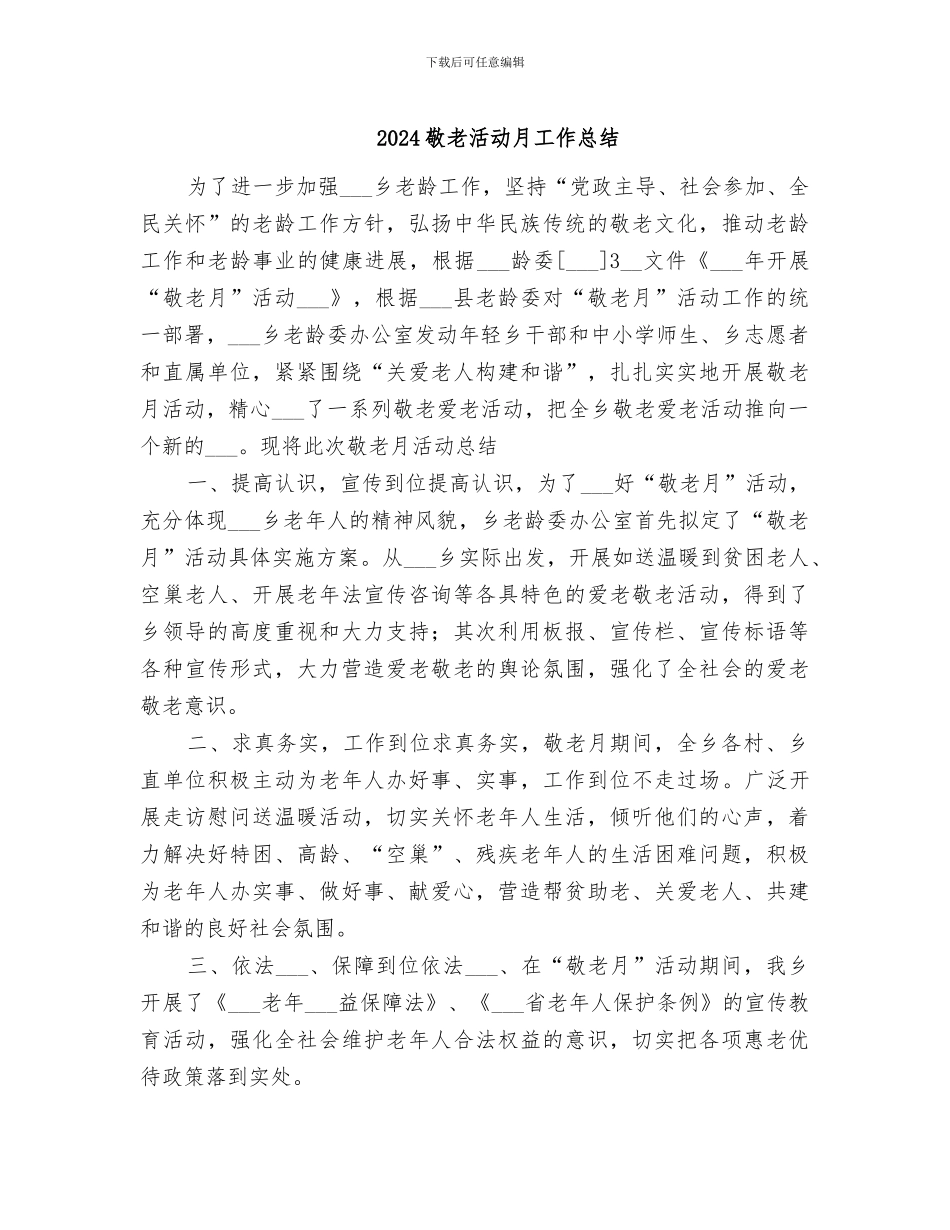 2024敬老活动月工作总结_第1页