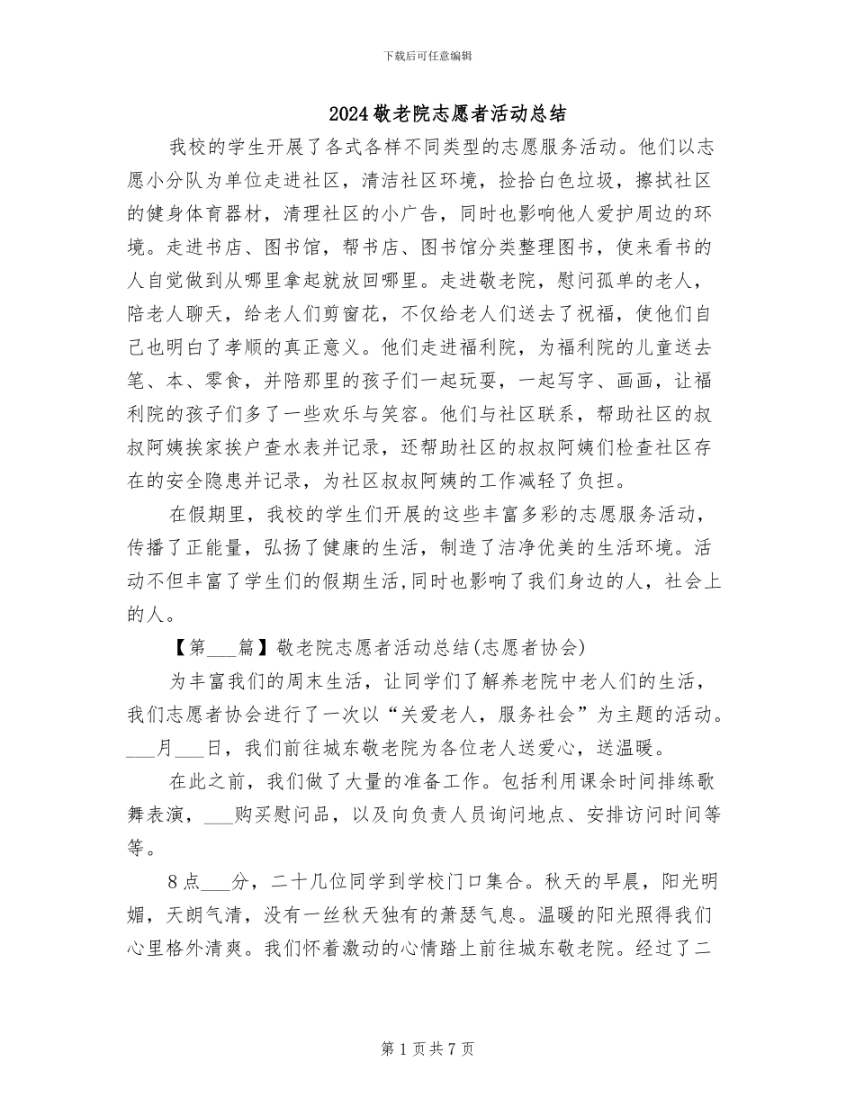 2024敬老院志愿者活动总结_第1页