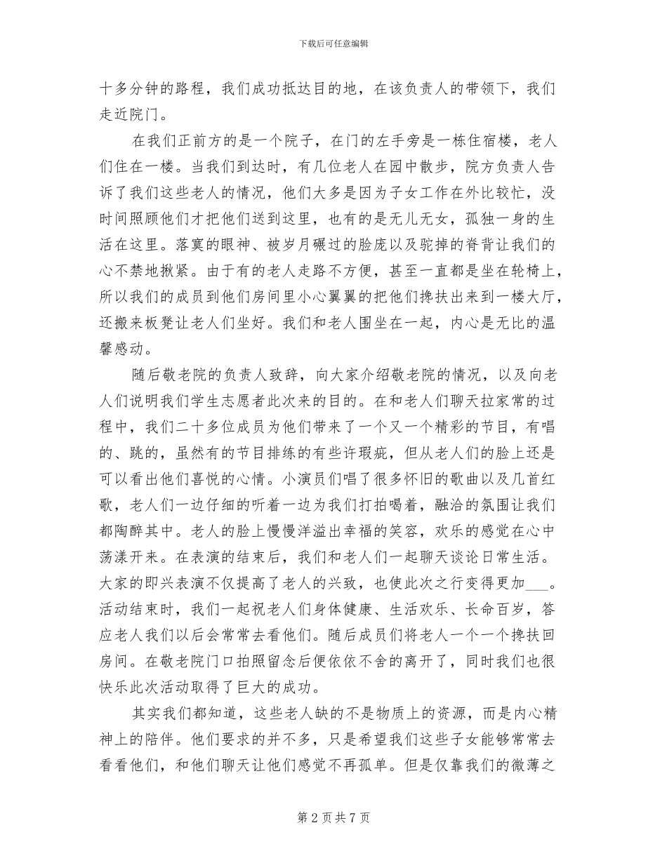 2024敬老院志愿者活动总结_第2页