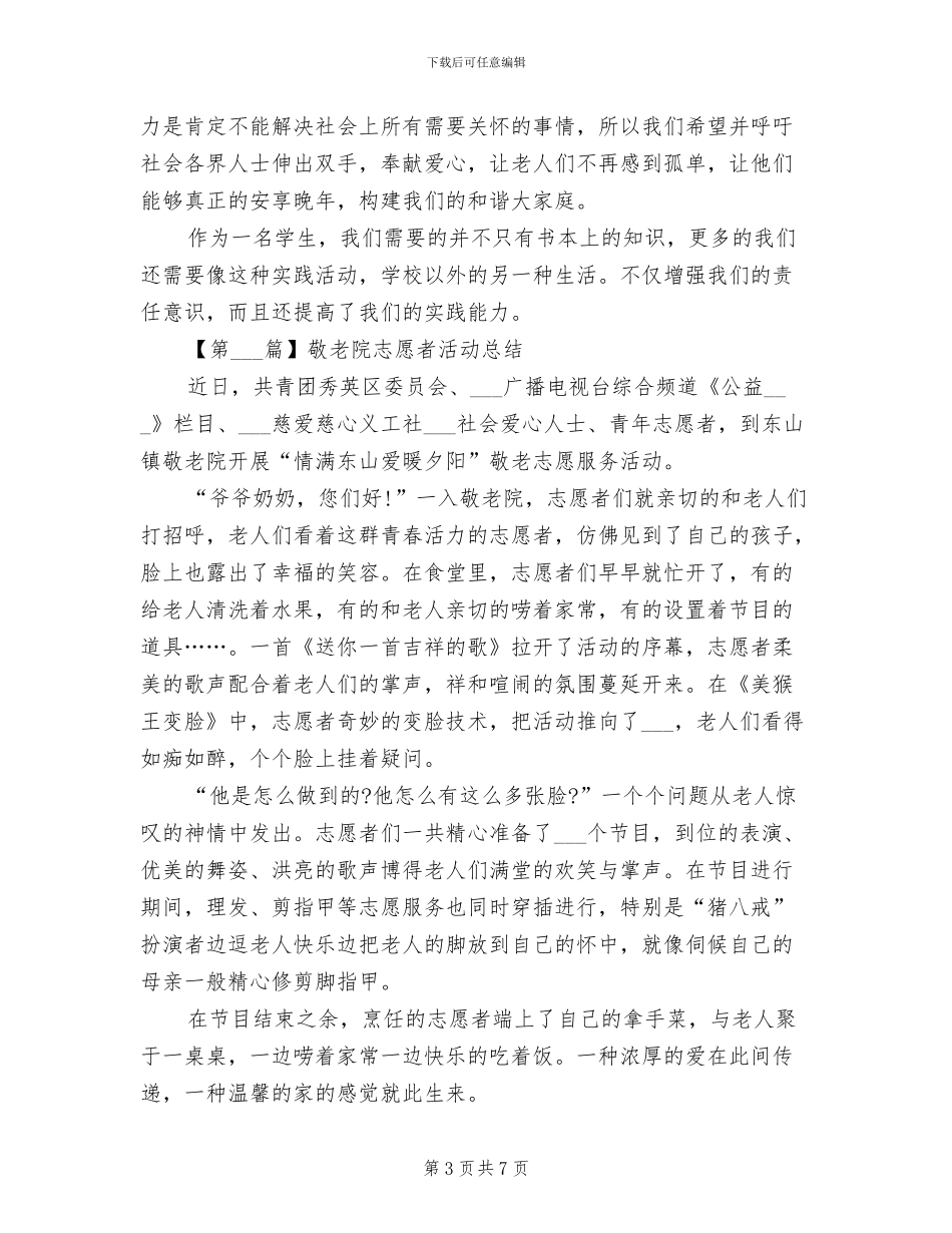 2024敬老院志愿者活动总结_第3页