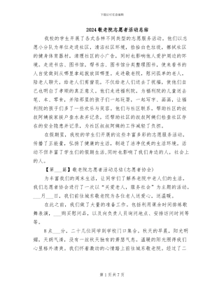 2024敬老院志愿者活动总结