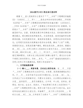 2024数字乡村工程总结汇报材料