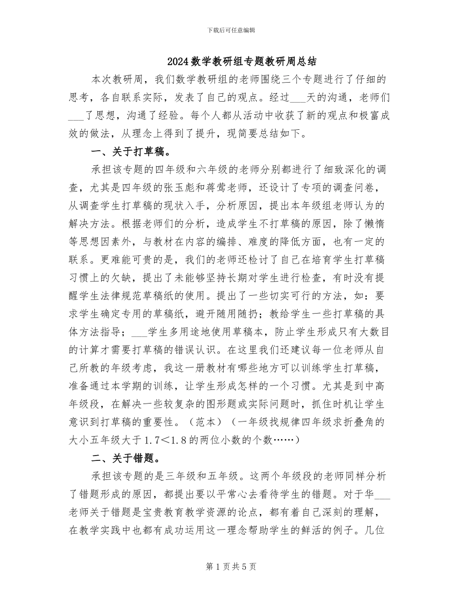 2024数学教研组专题教研周总结_第1页