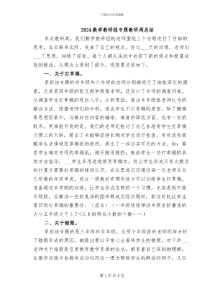 2024数学教研组专题教研周总结