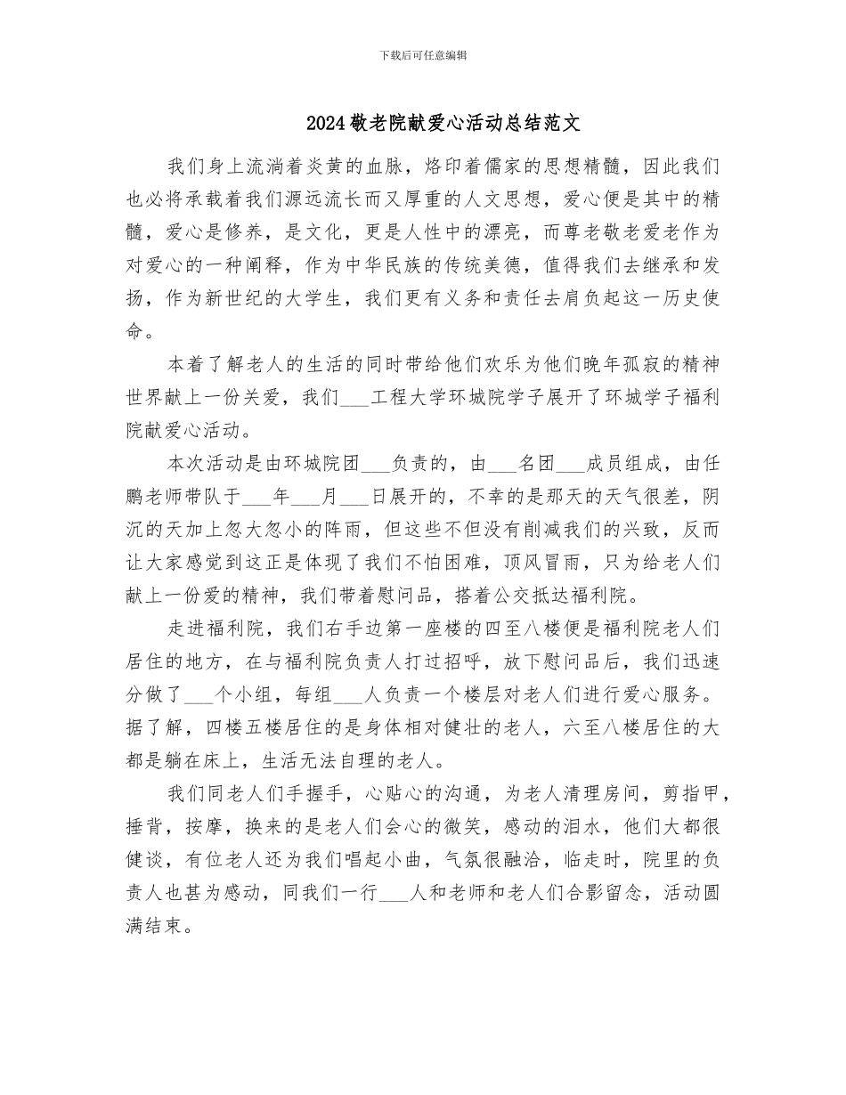 2024敬老院献爱心活动总结范文_第1页