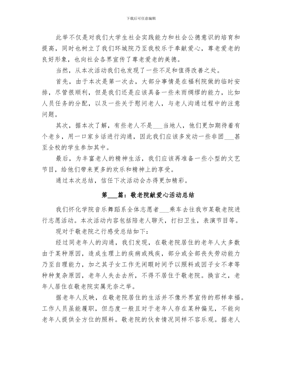 2024敬老院献爱心活动总结范文_第2页