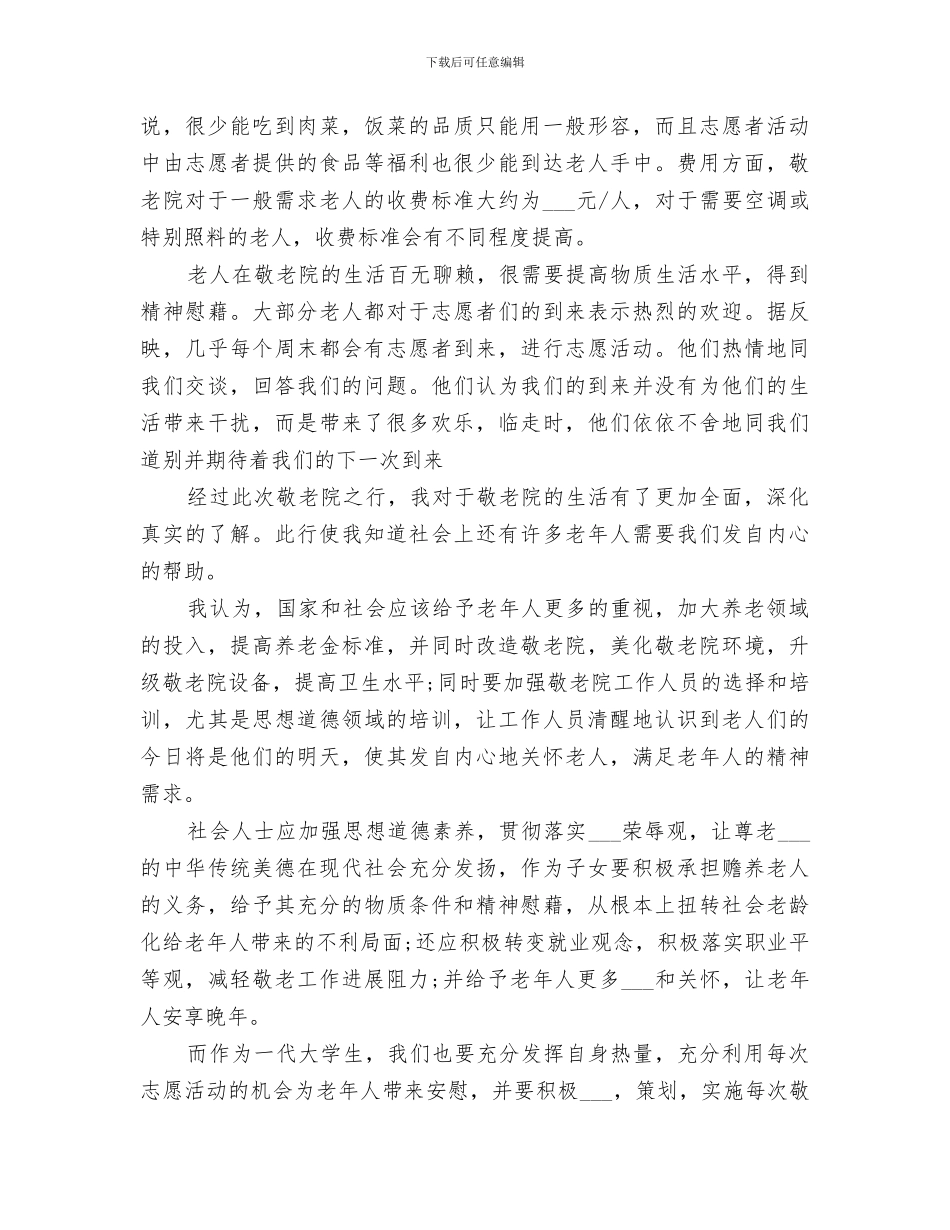 2024敬老院献爱心活动总结范文_第3页