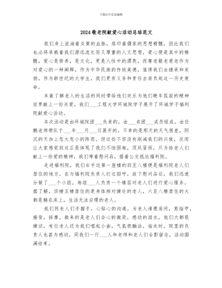 2024敬老院献爱心活动总结范文