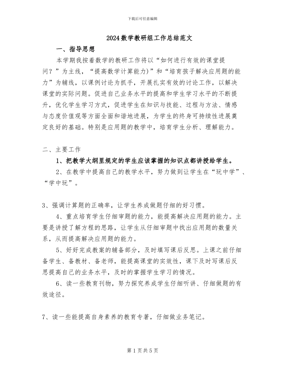 2024数学教研组工作总结范文_第1页