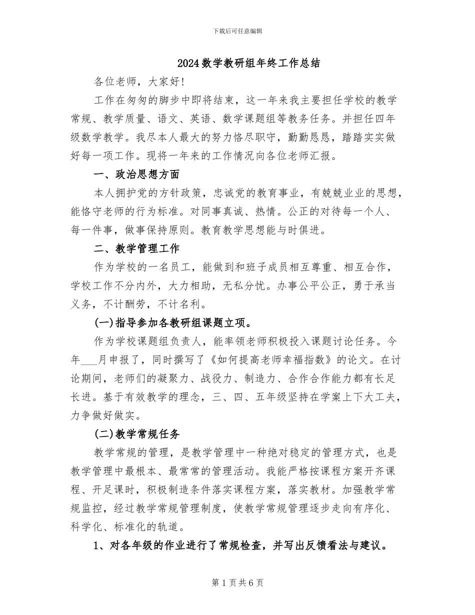 2024数学教研组年终工作总结_第1页