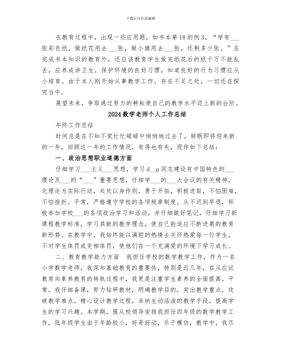 2024数学科教学工作总结范文_第3页