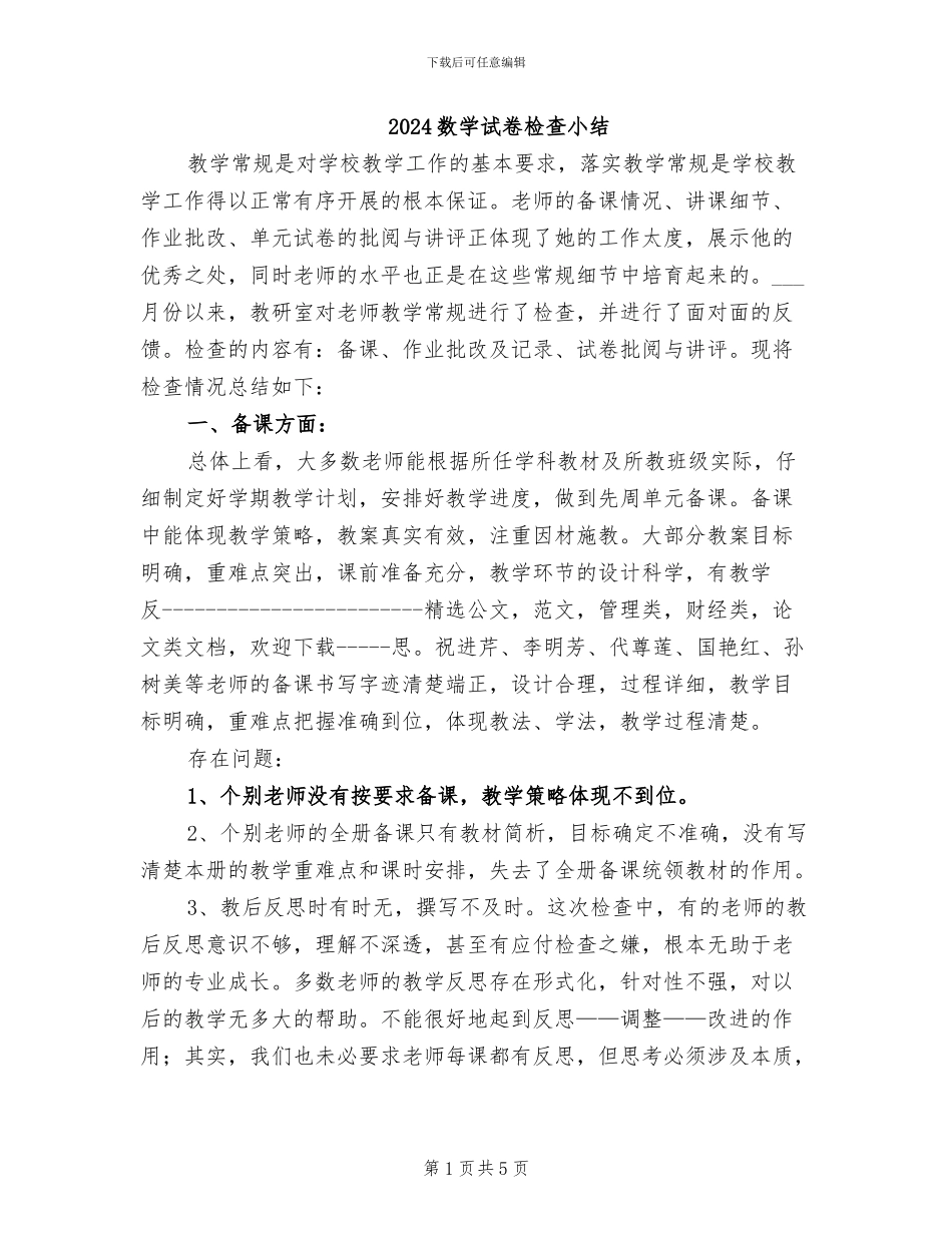 2024数学试卷检查小结_第1页