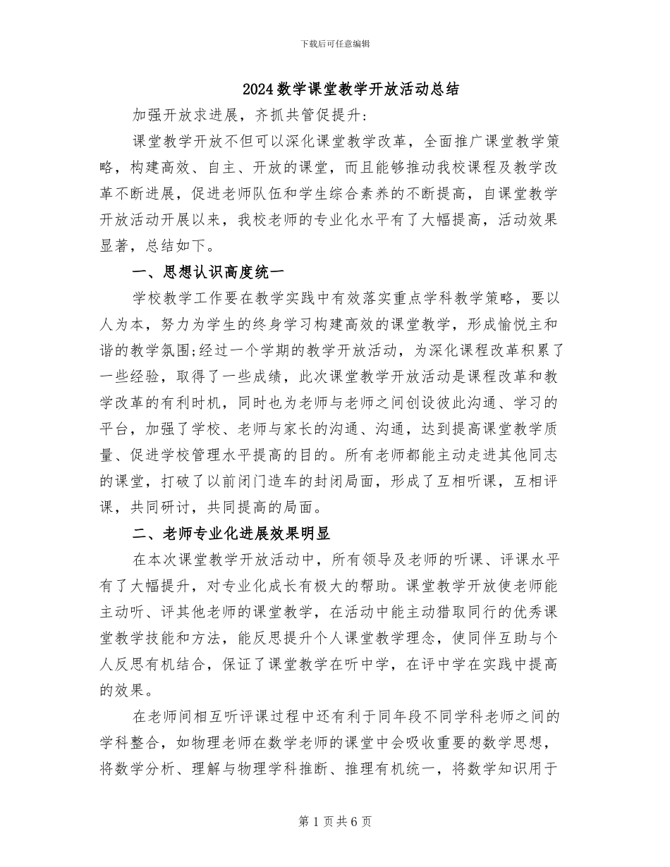 2024数学课堂教学开放活动总结_第1页
