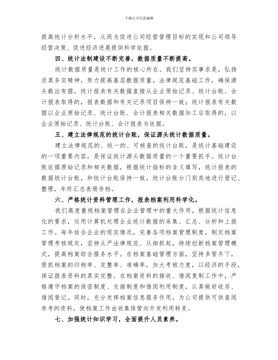 2024数据统计员个人工作总结_第2页