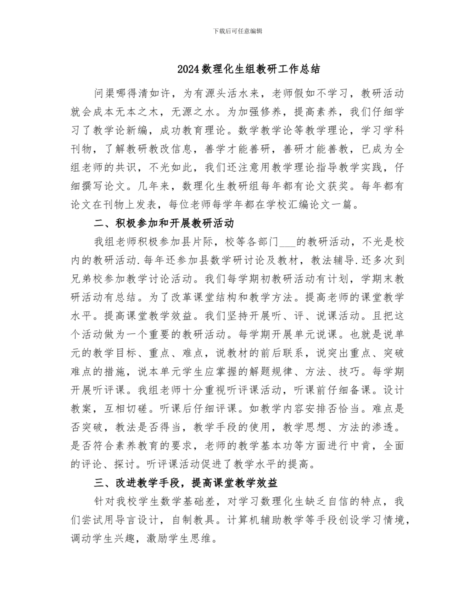 2024数理化生组教研工作总结_第1页