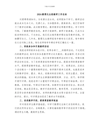 2024数理化生组教研工作总结