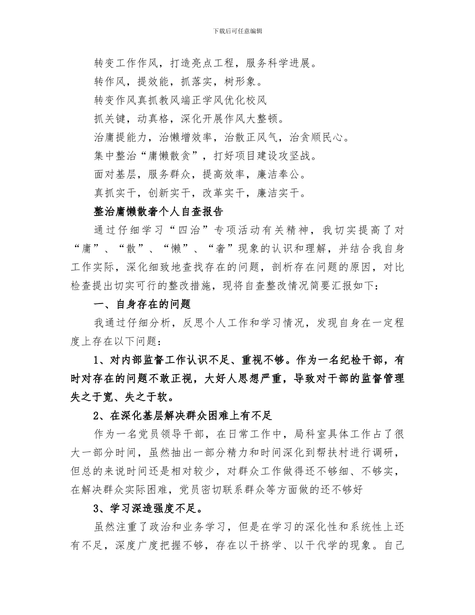 2024整治整顿庸懒散奢工作作风个人总结_第3页