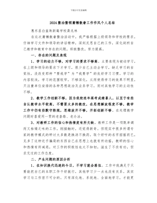 2024整治整顿庸懒散奢工作作风个人总结