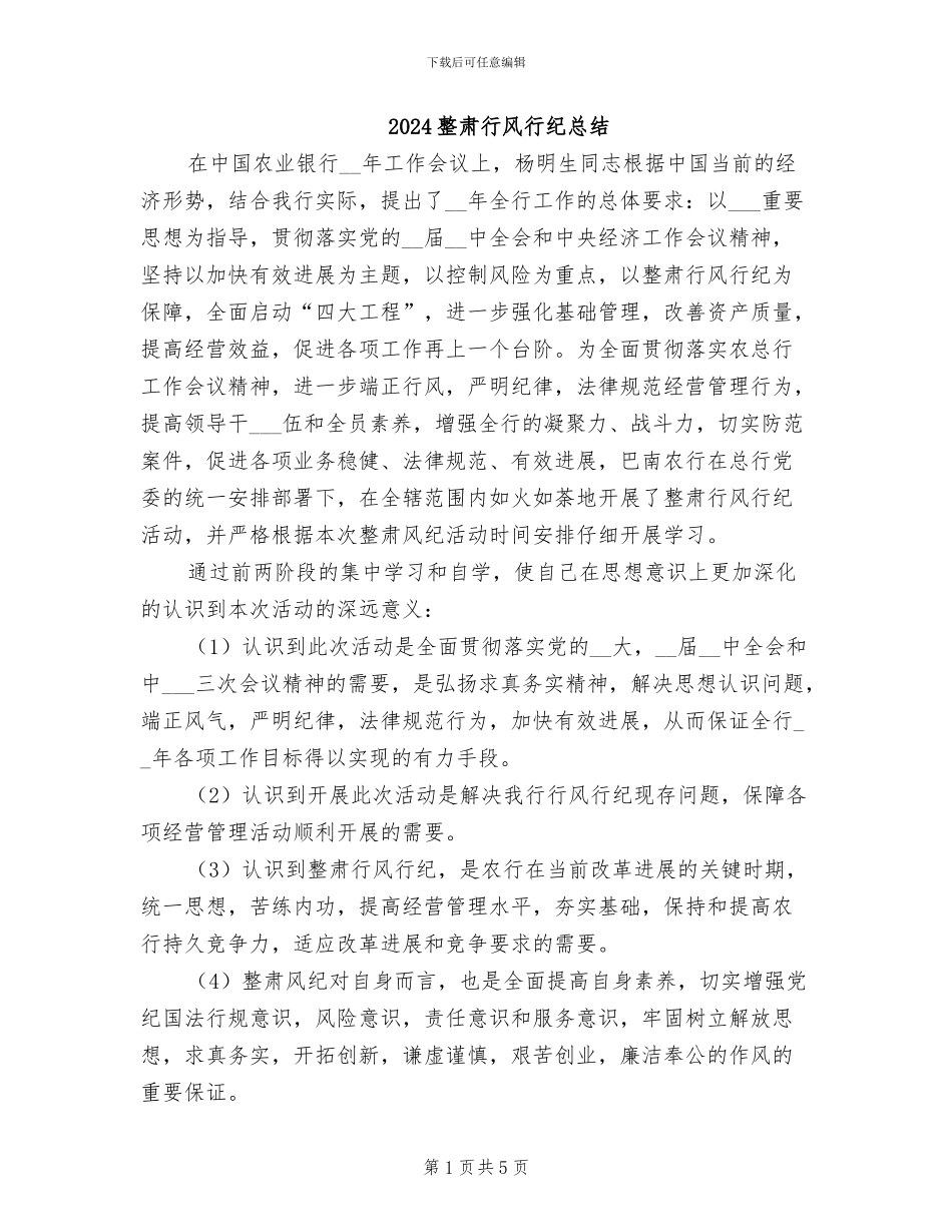 2024整肃行风行纪总结_第1页