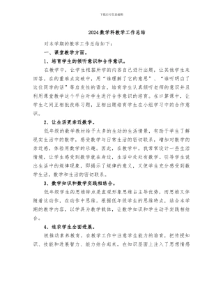 2024数学科教学工作总结
