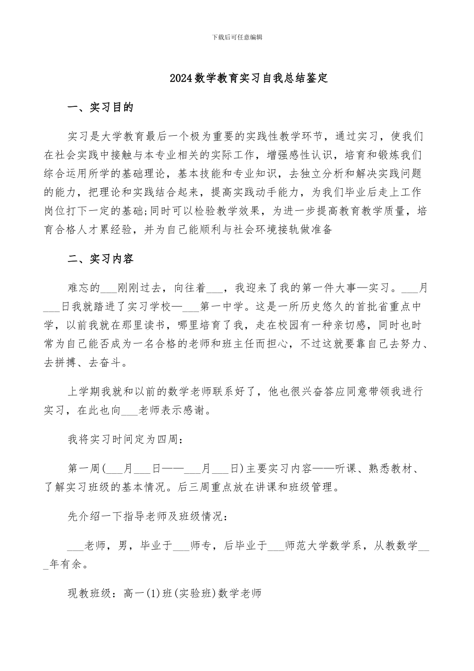 2024数学教育实习自我总结鉴定_第1页