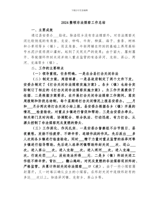 2024整顿非法煤窑工作总结