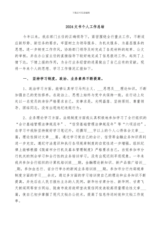 2024文书个人工作总结