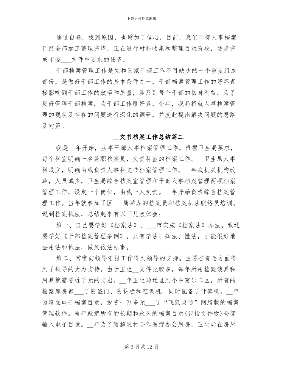 2024文书档案工作总结_第3页