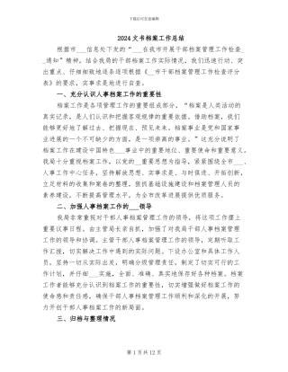 2024文书档案工作总结