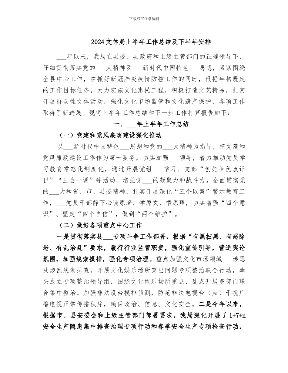 2024文体局上半年工作总结及下半年安排_第1页