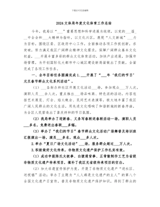 2024文体局年度文化体育工作总结