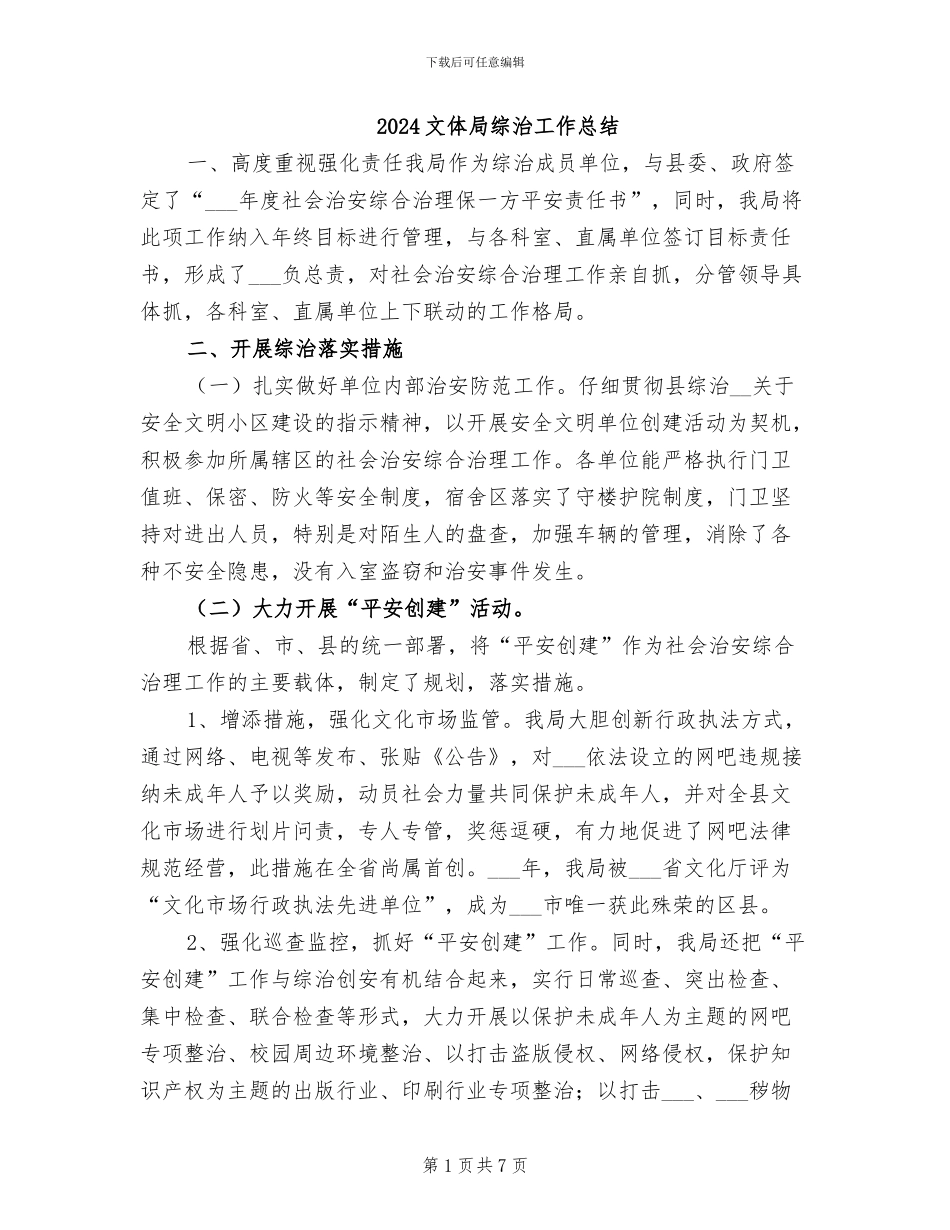 2024文体局综治工作总结_第1页