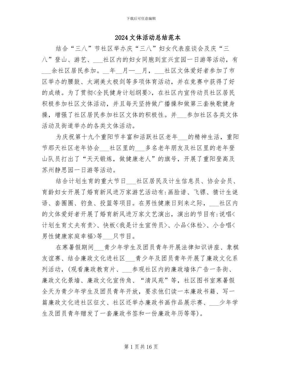 2024文体活动总结范本_第1页