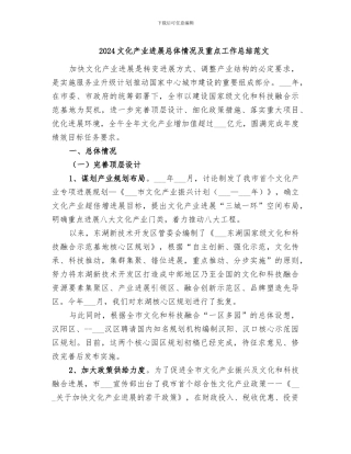2024文化产业发展总体情况及重点工作总结范文
