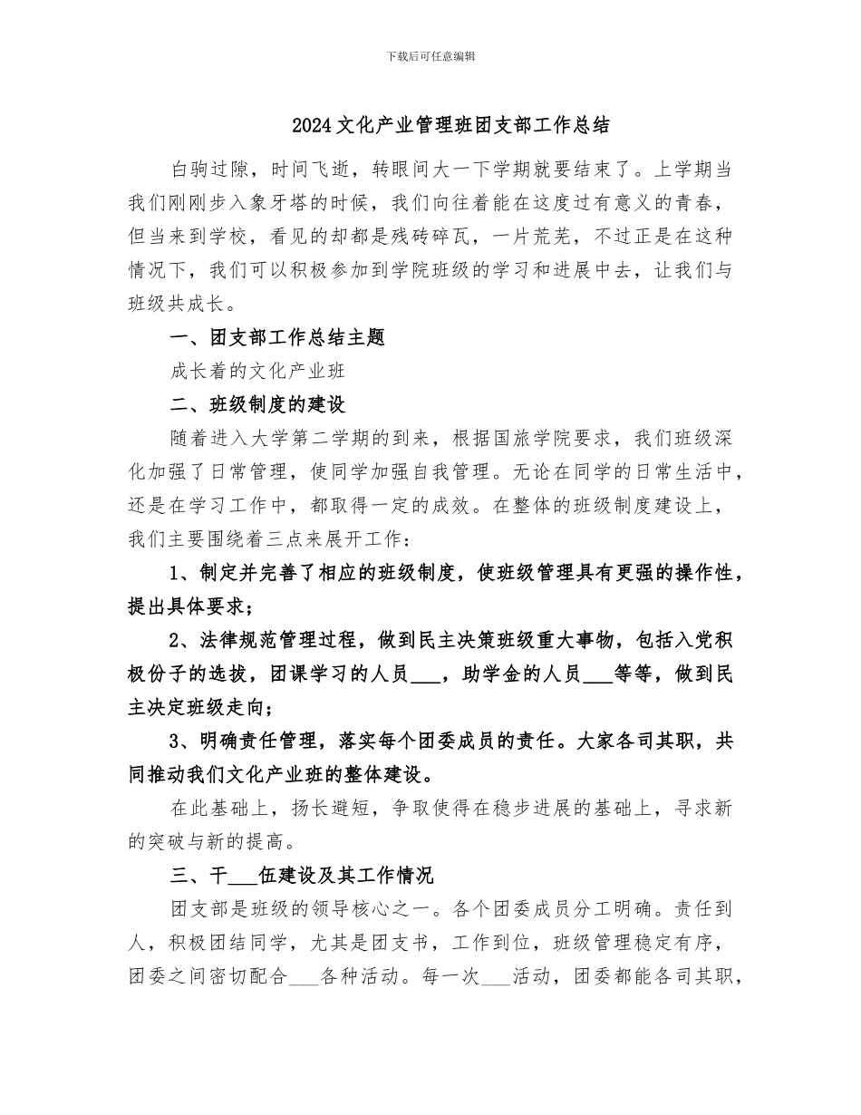 2024文化产业管理班团支部工作总结_第1页