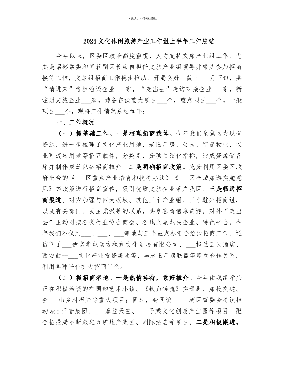 2024文化休闲旅游产业工作组上半年工作总结_第1页
