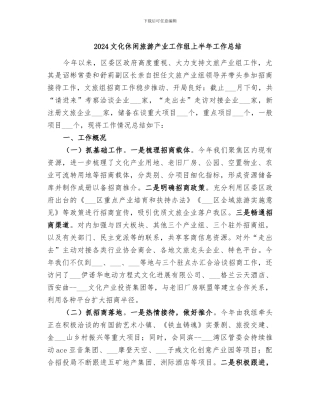 2024文化休闲旅游产业工作组上半年工作总结