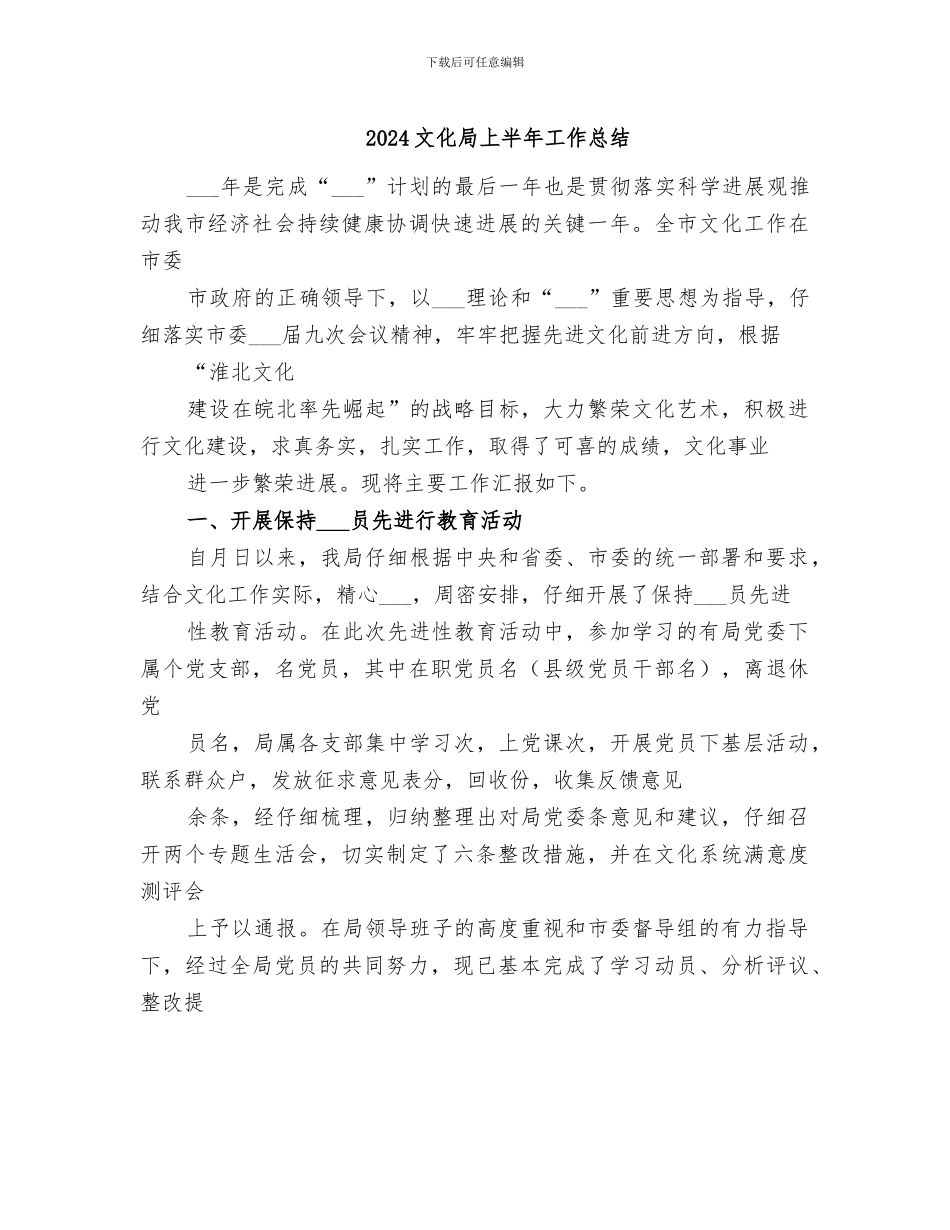 2024文化局上半年工作总结_第1页