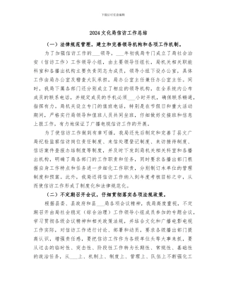 2024文化局信访工作总结