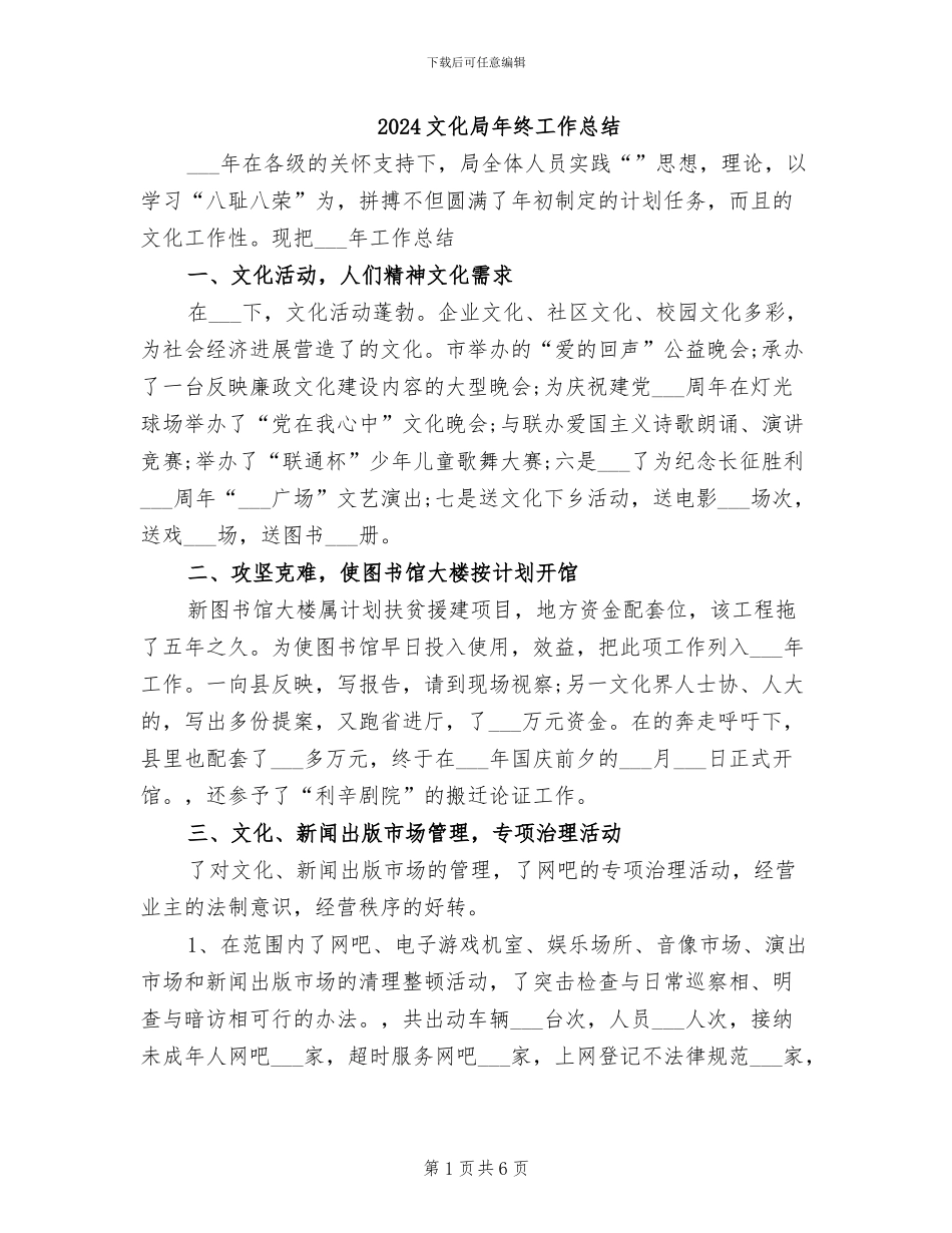 2024文化局年终工作总结_第1页