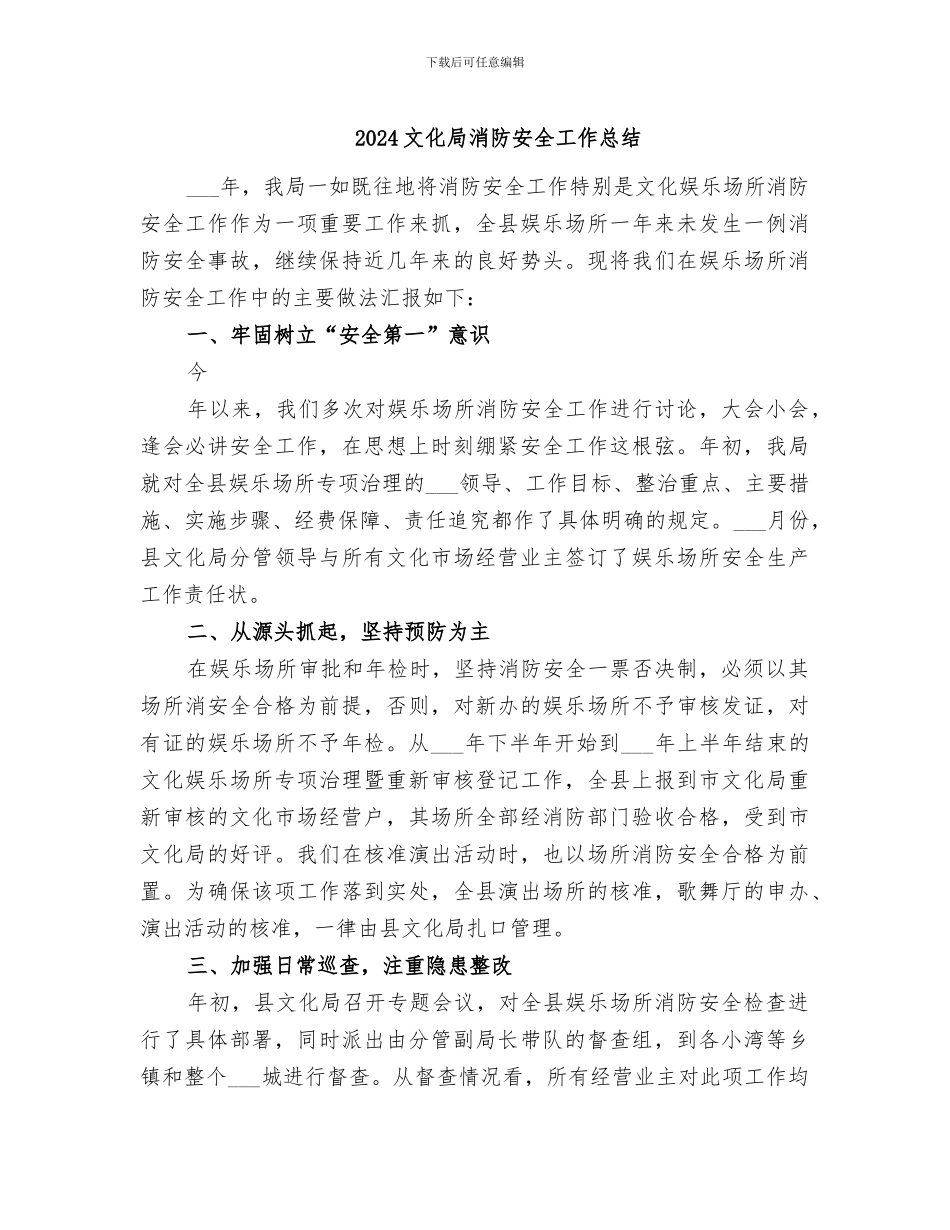 2024文化局消防安全工作总结_第1页