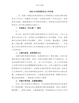 2024文化局消防安全工作总结