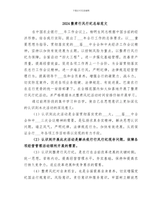 2024整肃行风行纪总结范文