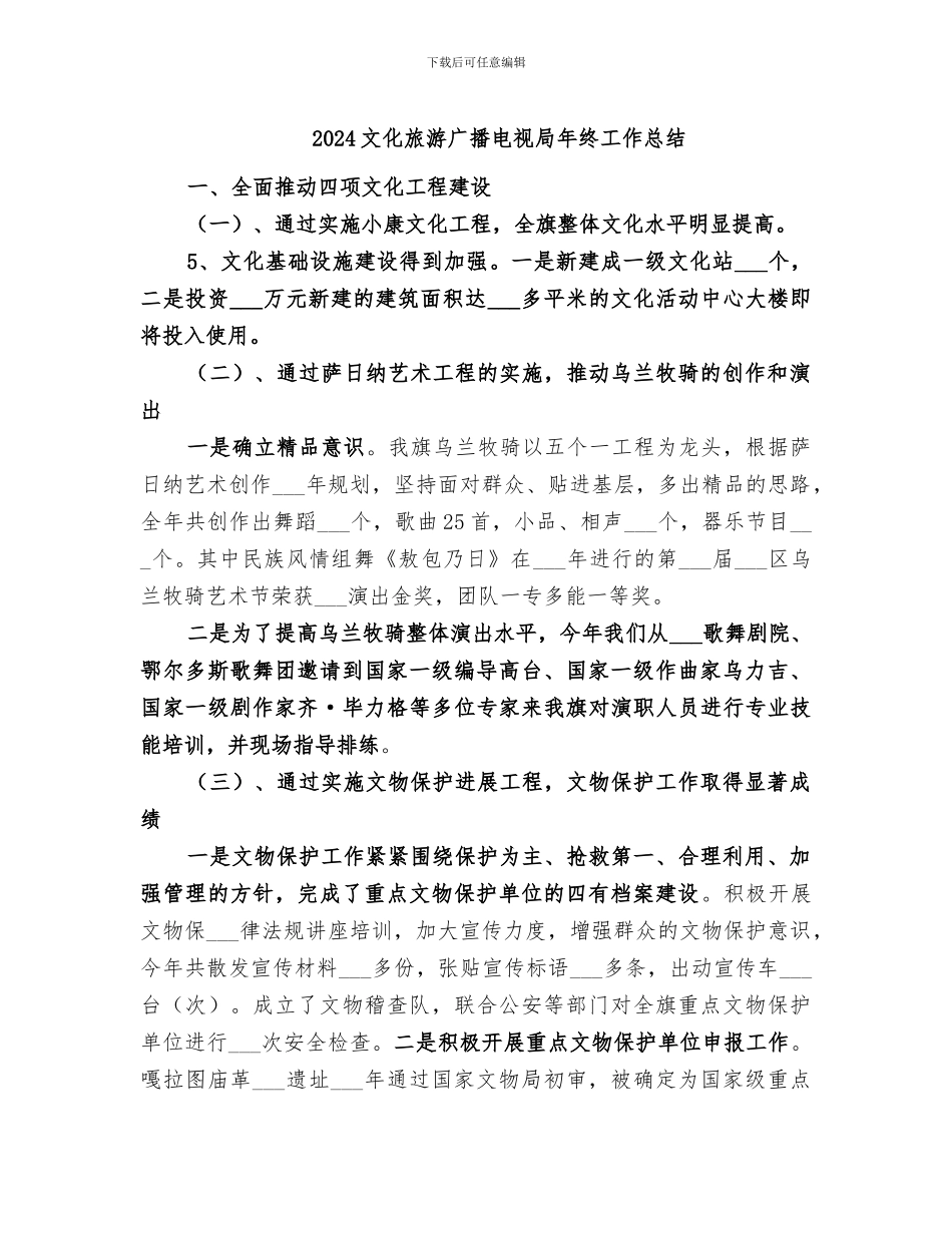 2024文化旅游广播电视局年终工作总结_第1页