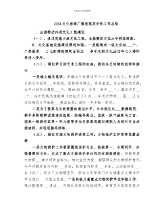 2024文化旅游广播电视局年终工作总结