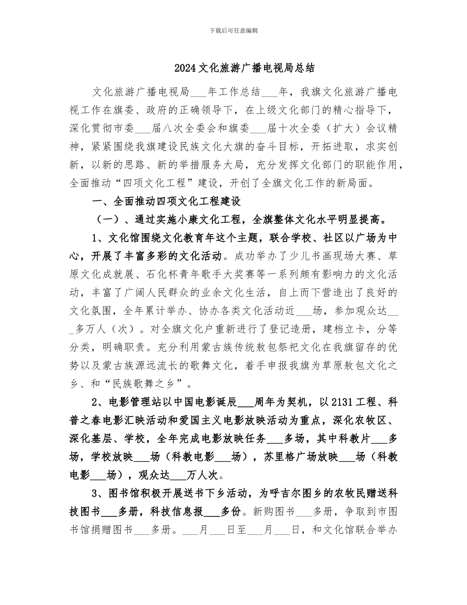 2024文化旅游广播电视局总结_第1页